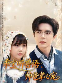 Sweetie Talks to Animals, Daddy's Darling short-drama poster