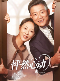 《怦然心動》短劇海報