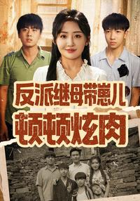 The Stepmother Villainess and Her Kids Feast on Meat short-drama poster