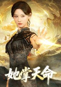 She Commands Fate short-drama poster