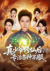 The Real Young Master Cultivates Immortality and Cures All Defiance short-drama poster