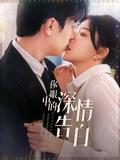The Deep Confession in Your Eyes short-drama poster