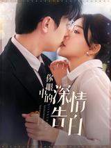The Deep Confession in Your Eyes short-drama poster