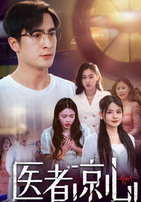 A Doctor's Cold Heart short-drama poster