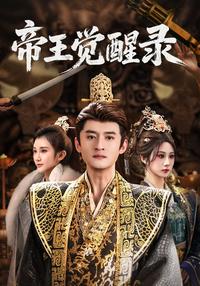 The Emperor's Awakening short-drama poster