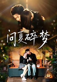 Wenxia's Broken Dream short-drama poster