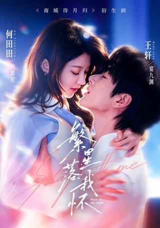 Stars Fall into My Arms short-drama poster