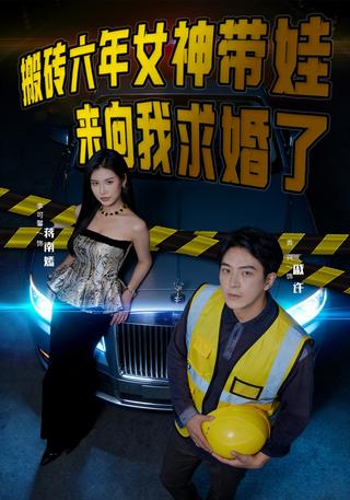 《搬砖六年，女神带娃来向我求婚了》短剧海报