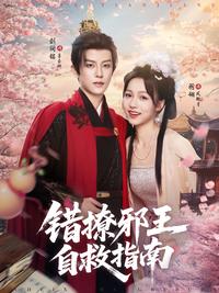 A Guide to Surviving by Flirting with the Evil King short-drama poster