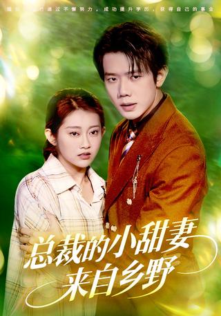 The CEO's Sweet Wife from the Countryside short-drama poster