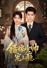 Mistakenly Married to the Young Marshal, Addicted to His Love