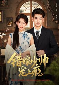 Mistakenly Married to the Young Marshal, Addicted to His Love short-drama poster