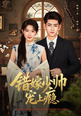 Mistakenly Married to the Young Marshal, Addicted to His Love