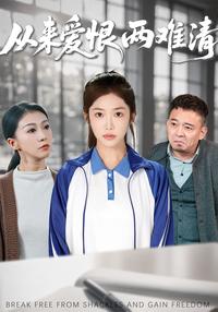 Love and Hate Are Hard to Distinguish short-drama poster