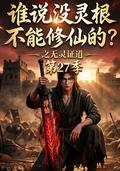 Who Says You Cannot Cultivate Without a Spiritual Root? Season 27 short-drama poster