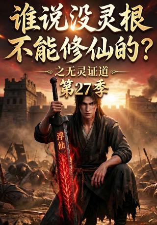 Who Says You Cannot Cultivate Without a Spiritual Root? Season 27 short-drama poster