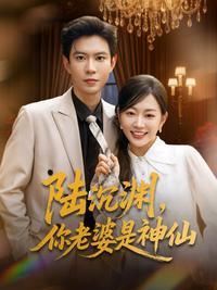 Lu Chenyuan, Your Wife Is a Celestial short-drama poster