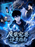 The Useless Pet's Counterattack Guide short-drama poster