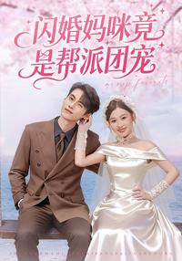 The Flash Marriage Mom Is a Gang's Darling short-drama poster