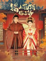 Accidentally Married to the Prince short-drama poster