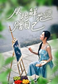 From Now On, Give Flowers to Yourself short-drama poster