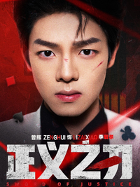 Blade of Justice short-drama poster