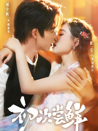 First Taste short-drama poster