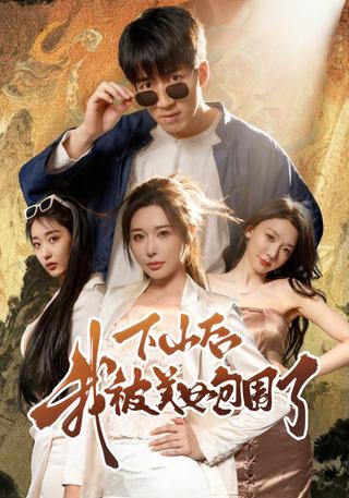 Surrounded by Beauties After Coming Down the Mountain short-drama poster