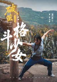 Breaking the Cocoon 1: The Fighting Girl short-drama poster