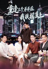 After Reuniting with Three Younger Brothers, I Soar to Success short-drama poster