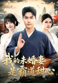 My Fiancée Is a Domineering Sweetheart short-drama poster
