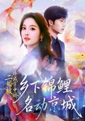 Second Marriage: Country Lucky Girl Stuns the Capital short-drama poster