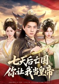 You Want Me to Be Emperor with Seven Days to Invasion? short-drama poster