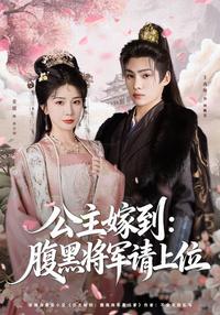 The Princess Arrives: Scheming General, Take the Throne short-drama poster