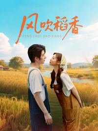 Fragrance of Rice in the Wind short-drama poster