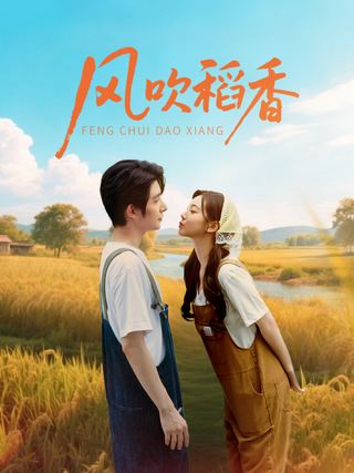 Fragrance of Rice in the Wind