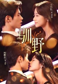 Taming the Wild short-drama poster
