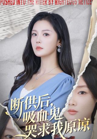 After Cutting Off Support, the Vampire Begs for My Forgiveness short-drama poster