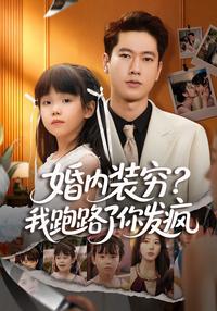 《婚內裝窮？我跑路了你發瘋》短劇海報