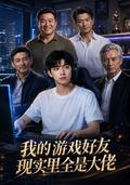 All My Gaming Friends Are Real-World Elites short-drama poster