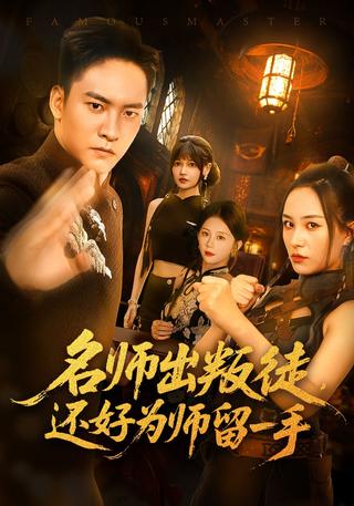 A Famous Teacher's Betrayal: Good Thing I Kept a Trick Up My Sleeve short-drama poster