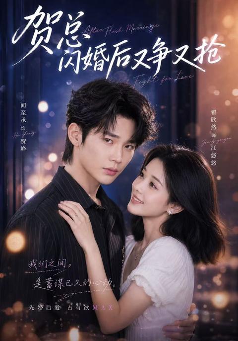 Mr. He's Flash Marriage Turns into a Fight for Love short-drama poster