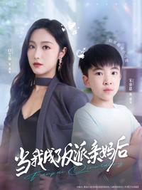 When I Became the Villain's Mother short-drama poster