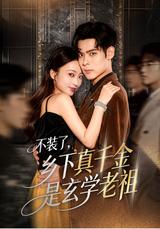I'm Done Pretending: The Countryside Heiress Is a Metaphysics Master short-drama poster