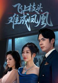A Branch Too High to Become a Phoenix short-drama poster