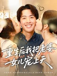 After Rebirth, I Pamper My Wife and Daughter to the Skies short-drama poster