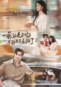 The Good Girl Exits, the Beijing Playboy Falls, Season 2 short-drama poster