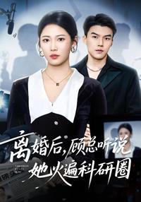 After Divorce, CEO Gu Learns She's a Sensation in Scientific Circles short-drama poster