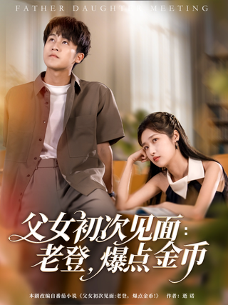 Father and Daughter First Meet: Drop Some Gold, Old Man short-drama poster