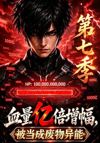 Billionfold Health Amplification, Season 7 short-drama poster